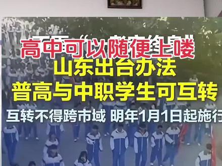 山东高中可以随便上喽 #山东高中中职互转 #山东高中