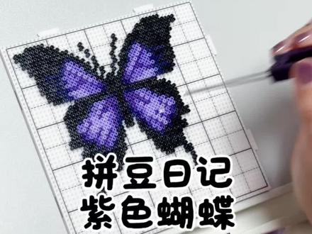 粉丝投稿我来拼-紫色蝴蝶🦋
#展示你的手工diy成果 #拼豆 #拼豆教程 #我在抖音玩拼豆 #一代人有一代人的十字绣