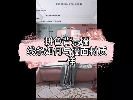 #酷家乐 拼色背景墙 线条材质如何与墙面材质一样?教程来咯……#云上大课堂