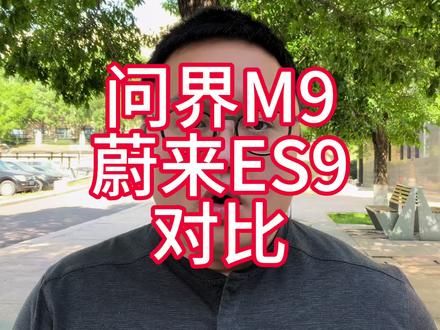 问界M9凭什么是最强大的SUV? 到底哪里最强了?#问界 #蔚来 #M9 #ES9 #阿维塔12日记