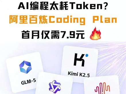 AI编程太耗Token?来试试阿里百炼coding plan 首 月仅需7.9元,兼容AI编程工具,且集成四大模型!#AI #AI编程 #阿里云 #阿里百炼 #codingplan