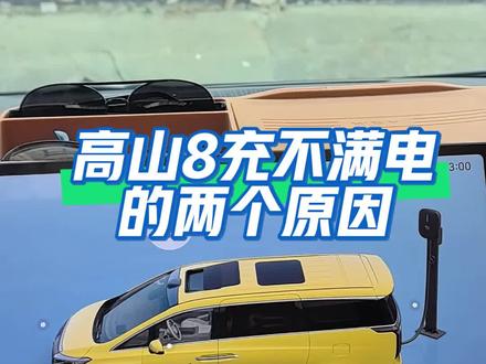 第99期:高山8充不满电的原因#用车技巧 #高山8 #高山 #魏牌高山8 #充电