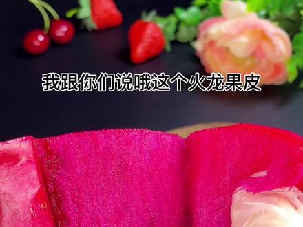 #跟着抖音学做菜 火龙果皮千万别再丢了,把肉吃掉剩下的皮煮茶喝!#喝出好气色