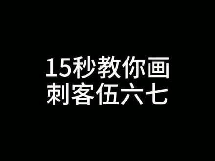 你们的刺客伍六七来了#简笔画#刺客伍六七@抖音小助手