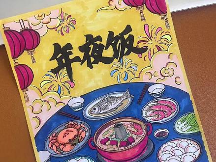#年夜饭#打印涂色#春节手抄报 #画画 #手工diy
一笔一画绘年味,一菜一汤藏温情。今天来画的是一张年夜饭手抄报。首先把准备好的线稿打印出来,检查需要加粗的地方,浅色线稿可以用勾线笔重新描一遍,让画面更清晰生动。
然后开始上色,先把“年夜饭”几个字填上黑色,接着依次画出各种美味的食物,画完后再处理桌布。背景暖黄色底色搭配中国红,喜庆又热闹,非常适合春节氛围。
这么多丰盛的美味佳肴,看看有没有你喜欢吃的菜?