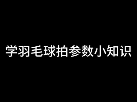 羽毛球拍参数#羽毛球教程