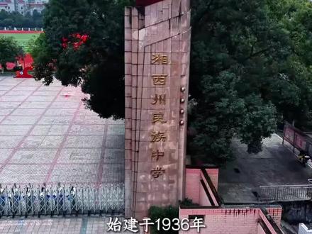 在湘西,谁不向往州民中?培养了无数行业精英、社会栋梁。千军万马争渡,只为踏进这所改写人生的名校。#湘西航拍 #母校承载了多少回忆 #州民族中学