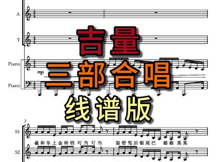 吉量 三部合唱完整版 《吉量》三部合唱,合唱推荐曲目完整版
吉量!!当你路过他乡,最绵长的山岗要挂我的月亮。
#吉量 #三声部合唱谱 #合唱推荐曲目 #合唱团 #童声合唱 #音乐教学 #曲谱 #唱谱 #简谱