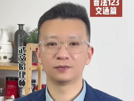 269、普法123,交通篇:附加医保外医疗费用责任险(传递正能量,感谢关注、转发、点赞👍)#八五普法#律师 #交通#附加险 #抖来普法2023