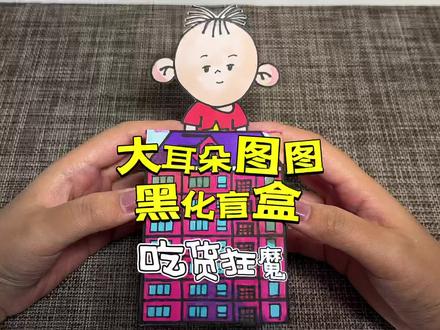 #拆盲盒 #自制盲盒 #拆你没见过的盲盒 自制盲盒黑化盲盒之大耳朵图图//暴走朵拉原创