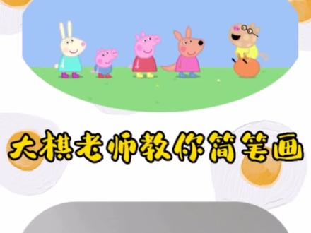 小猪佩奇简笔画