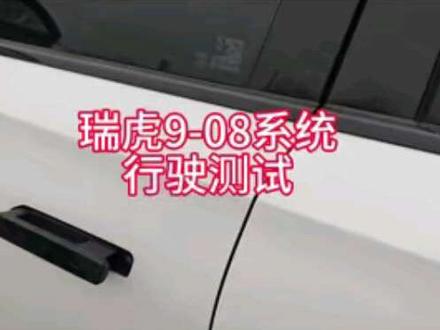 瑞虎9新系统个人推荐升级!#瑞虎9 #系统升级