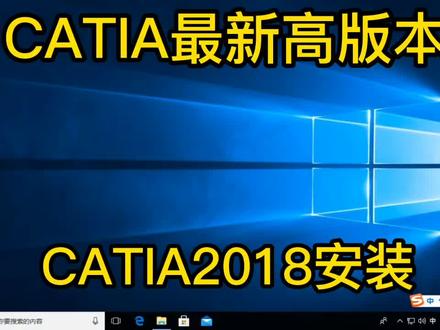 CATIA2018安装