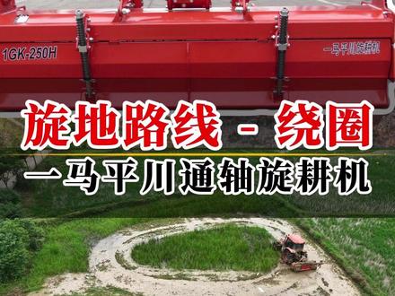 一马平川带你了解中大型田块该如何耕作走线!#农田耕作 #旋耕机 #一马平川旋耕机 #抖音助农 #春耕备耕进行中