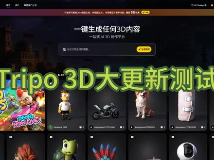 Tripo3D大更新,实测!#ai #3d打印 #测评 #掀桌子 #3d建模