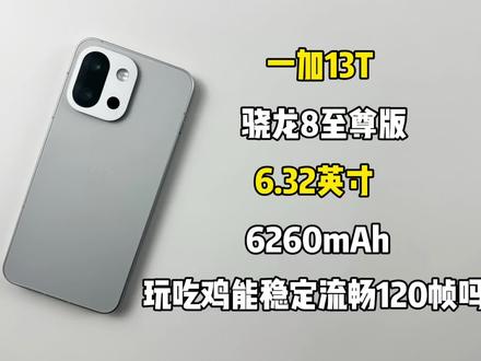 一加13T游戏测试,玩吃鸡能稳定流畅120帧吗?#一加13t