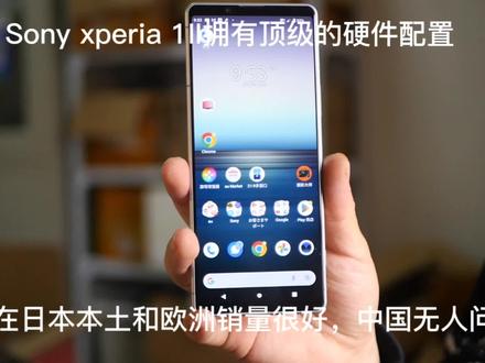 sony xperia 1ii拥有索尼独家技术,在国外和国内销量相差巨大 #玩转数码 #折叠屏 #数码 #三星
