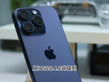 iOS26.5RC体验评测:带来五大提升,性能前所未有 #iOS26.5rc #iOS26.5评测 #iOS更新