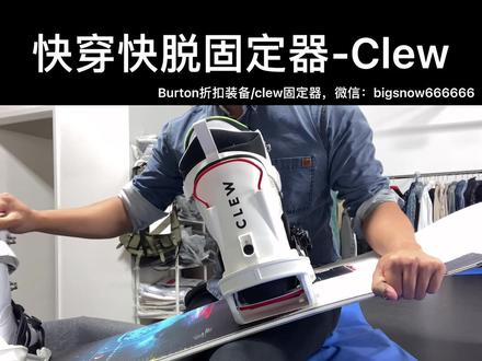 step on 快穿固定器最大挑战者,来自德国的clew step in 快穿快脱
#单板滑雪 #单板教学 #单板平花 #单板教练
#单板装备