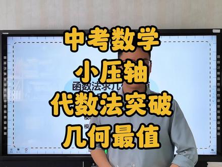 中考数学,小压轴,代数法突破,几何最值 #中考数学 #初三数学 #九年级数学 #初中数学