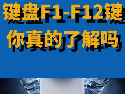 键盘上的F1至F12的功能,猜猜你懂几个 #知识分享