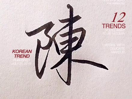 陈姓10种漂亮写法,你学会了吗? #练字 #手写 #签名设计 #百家姓 #陈姓