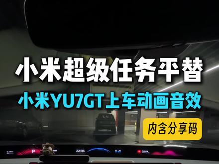 小米YU7全系车主都能享受小米YU7GT 一样的动画音效 搭配小米超级任务,直接平替实现,不过还是不完美,希望后期官方可以开入口实现#小米YU7GT #小米超级任务 #小米汽车 #小米YU7 #我和我的小米汽车