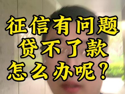 征信不好怎么买房呢#一个敢说真话的房产人 #不得不听的置业建议 #抖音房产 #买房建议 #房地产