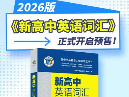 2026版《新高中英语词汇》正式开启预售!紧跟高考新课标趋势,三大内容升级抢先看~学高中单词,认准正版维词书!#背单词 #高一 #高二 #高三 #维克多英语