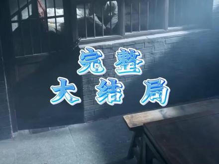 她执掌北城的第一道烽火后续结局 她执掌北城的第一道烽火后续剧情
她执掌北城烽火短剧后续
她执掌北城的第一道烽火后续发展
她执掌北城的第一道烽火罢免后续
她执掌北城烽火后续走向
她执掌北城的第一道烽火短剧
沈令仪陆展鸿许曼林
沈令仪陆展鸿短剧
透视:我的双眼能鉴定万物
一纸休夫半壁山河
她执掌北城的烽火剧情
陆展鸿司令和沈令仪短剧
她执掌北城的第一道烽火
短剧司令宠妾灭妻我转身嫁少帅
她执掌北城的第一道烽火演员有谁
短剧《她执掌北城的第一道烽火》
她执掌北城的第一道烽火沈令仪
他执掌北城的第一道烽火短剧
第一道烽火
她执掌北城的第一道烽火酒会
她执掌北城
她执掌北城烽火精彩片段
一纸休夫半壁山河浓令仪和陆展鸿
#她执掌北城的第一道烽火 #她执掌北城的第一道烽火短剧 #她执掌北城的第一道烽火后续 #好剧推荐 #因为一个片段看了整部剧