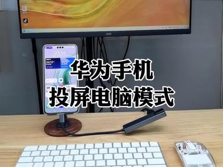 华为手机扩展坞连接显示器鼠标键盘有线投屏变电脑模式#华为手机小技巧 #华为手机投屏 #手机电脑模式 #蓝牙键盘 #蓝牙键盘鼠标套装