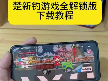 《小迪爱玩》楚新钓游戏全解锁版下载教程来了#楚新钓#楚新钓鱼 #楚新钓下载#游戏下载#游戏推荐