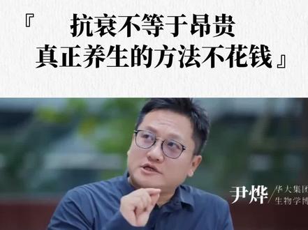 养生的方法都不花钱 #尹烨 #养生 #华大 #睡眠质量 #华大基因