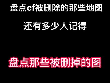 盘点cf那些被删掉的地图 #穿越火线cf