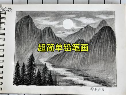 超简单铅笔画教程来啦!赶紧来试试吧#跟着抖音学画画 #零基础学画画 #画画其实很简单 #儿童画教程 #学画画 @抖音小助手