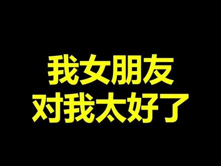 很好的住所。它使我小脑萎缩。
#星球重启 #外星降临活着就行 #整活