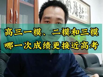 高三一模、二模和三模哪一次成绩更接近高考? 高三一模考题往往难度大、题型怪,而且考查内容偏,这其实是有意给孩子“泼冷水”,促使他们找出知识漏洞。#高三一模考题 #高考 #高考加油 #高考志愿