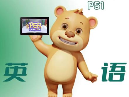 PEP小学英语五年级上册五单元教材领读:p51#英语启蒙 #趣味英语 #英语动画