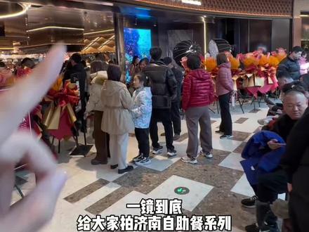 一镜到底拍济南万象城新开的环璟海鲜自助,好吃的太多了… 粉丝催更的济南 2026 年重磅自助新店,各种鲜活海鲜,保持这个品质会很火#济南自助餐 #济南自助餐推荐 #济南自助 #济南海鲜自助天花板 #环璟海鲜自助