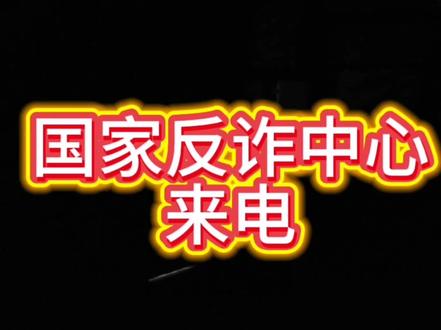 泉州市公安局反诈中心给我打电话了,我把通话录音做成视频了,咱也算是帮忙宣传反诈了😁#反网络电信诈骗宣传 #反诈热线