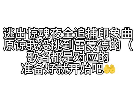 这艾琳怎么和前面卡上了啊我服了()#逃出惊魂夜 #自行避雷 #致歉一切 标签太多打不了我就不打了嗯