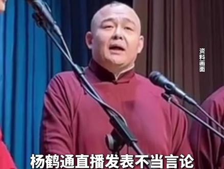 #杨鹤通 直播发表不当言论,#德云社 发布处罚决定!