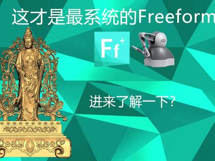 60分钟快速上手freeform 18万的软件免费教程 雕刻笔 飞凤 飞方#雕刻笔 #freeform雕刻笔