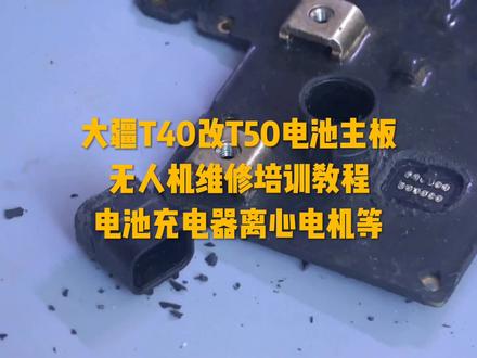 大疆电池主板T40改T50,电池ACDC雷达航电离心电机等,无人机维修培训教程#大疆植保无人机 #无人机维修 #无人机植保