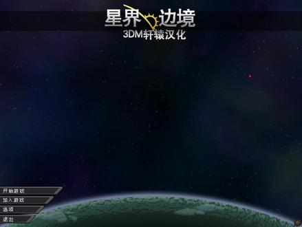 星际边界 第一期 真不错挺好玩