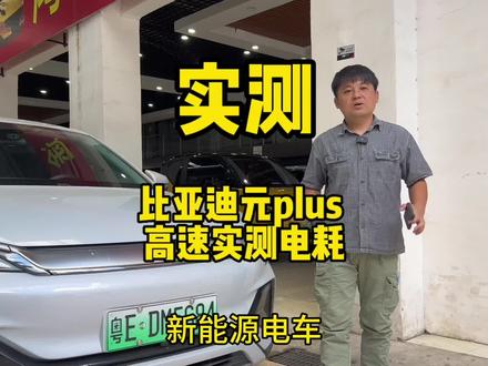 #比亚迪 #比亚迪元plus
高速实测电耗