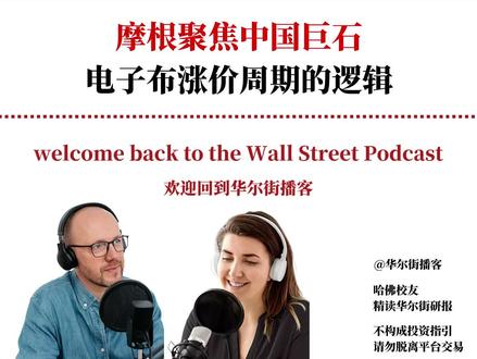 【英文原声】摩根看好中国巨石,电子布涨价周期的逻辑 摩根士丹利针对中国巨石(600176.SS)发布研报,探讨AI基础设施建设对高端电子级玻璃纤维供需格局的深远影响。研究指出,AI服务器及高速交换机需求激增导致高端电子纱及电子布供应紧张,7628电子布价格年内已上涨约55%;同时,贵金属价格上涨推高了行业资本开支门槛,或将延缓整体产能扩张。基于巨石新增5万吨电子纱及3.2亿米电子布的扩产计划,及其在5000台织布机规模和成本控制上的绝对优势,大摩将其2026-2028年盈利预测分别上调27%、16%和25%,重申增持评级,目标价大幅上调至48元人民币。
#电子布 #7628电子布 #AI服务器 #高速交换机 #PCB#华尔街播客#投行研报#中国巨石#玻璃纤维#电子纱