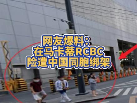 网友爆料:在马卡蒂RCBC险遭中国同胞绑架#菲律宾