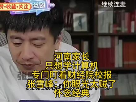 河南家长只想学计算机专门盯着财经院校报,张雪峰:你眼光太贼了 #张雪峰#张雪峰高考志愿填报#升学规划#河南家长只想学计算机#怀念