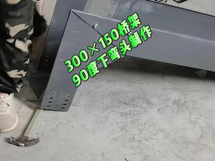 300×150桥架九十度下弯头制作教程 #桥架安装#桥架弯头制作#水电施工视频